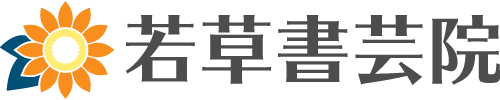 口コミで人気の書道教室は名古屋市天白区の【若草書芸院】習い事にもおすすめです。